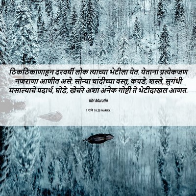 Picture 06 - 1 राजे 10:25 MARIRV - ठिकठिकाणाहून - Bible Verse Picture