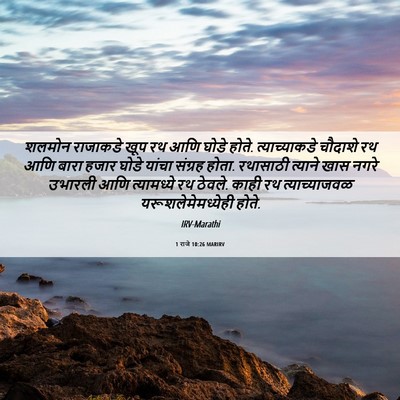 Picture 06 - 1 राजे 10:26 MARIRV - शलमोन राजाकडे खूप - Bible Verse Picture