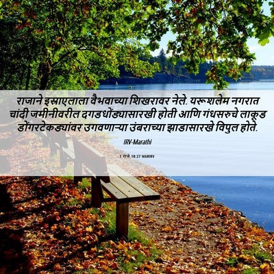 Picture 06 - 1 राजे 10:27 MARIRV - राजाने इस्राएलाला - Bible Verse Picture