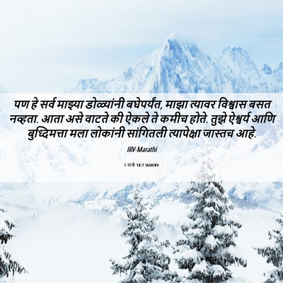 Picture 06 - 1 राजे 10:7 MARIRV - पण हे सर्व माझ्या - Bible Verse Picture