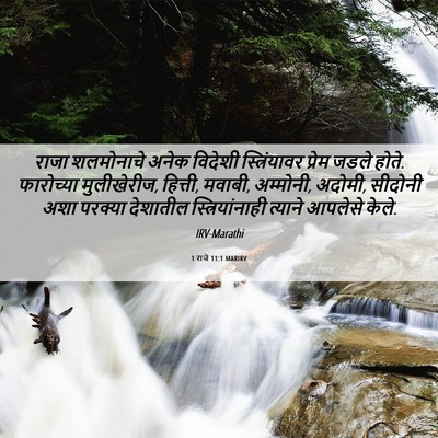 Picture 06 - 1 राजे 11:1 MARIRV - राजा शलमोनाचे - Bible Verse Picture