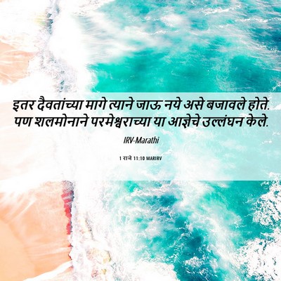 Picture 06 - 1 राजे 11:10 MARIRV - इतर दैवतांच्या - Bible Verse Picture