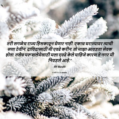 Picture 06 - 1 राजे 11:13 MARIRV - तरी सगळेच राज्य - Bible Verse Picture