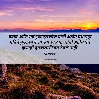 Picture 06 - 1 राजे 11:16 MARIRV - यवाब आणि सर्व - Bible Verse Picture