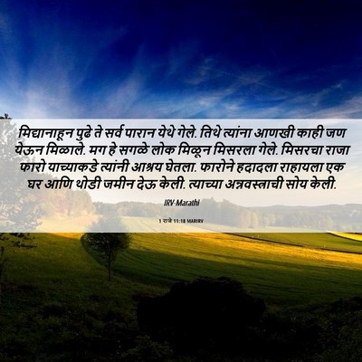 Picture 06 - 1 राजे 11:18 MARIRV - मिद्यानाहून पुढे - Bible Verse Picture