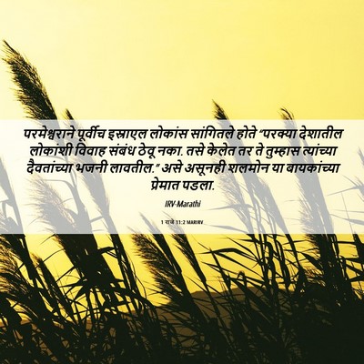 Picture 06 - 1 राजे 11:2 MARIRV - परमेश्वराने - Bible Verse Picture