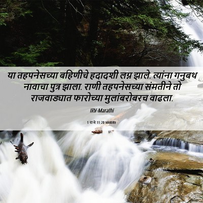 Picture 06 - 1 राजे 11:20 MARIRV - या तहपनेसच्या - Bible Verse Picture