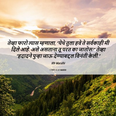 Picture 06 - 1 राजे 11:22 MARIRV - तेव्हा फारो त्यास - Bible Verse Picture