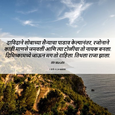 Picture 06 - 1 राजे 11:24 MARIRV - दाविदाने सोबाच्या - Bible Verse Picture