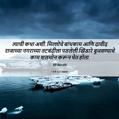 Picture 06 - 1 राजे 11:27 MARIRV - त्याची कथा अशी. - Bible Verse Picture