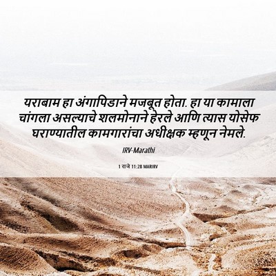 Picture 06 - 1 राजे 11:28 MARIRV - यराबाम हा - Bible Verse Picture