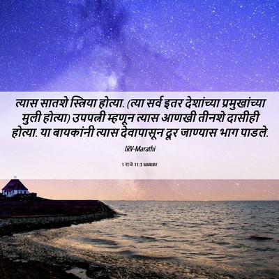 Picture 06 - 1 राजे 11:3 MARIRV - त्यास सातशे - Bible Verse Picture
