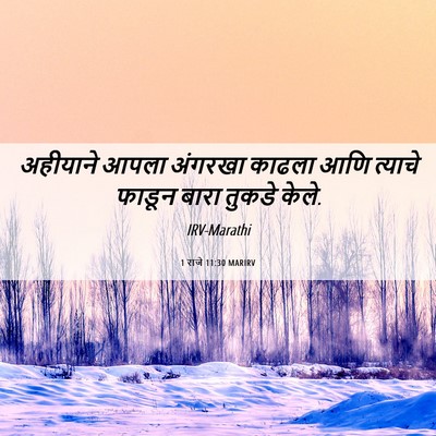 Picture 06 - 1 राजे 11:30 MARIRV - अहीयाने आपला - Bible Verse Picture
