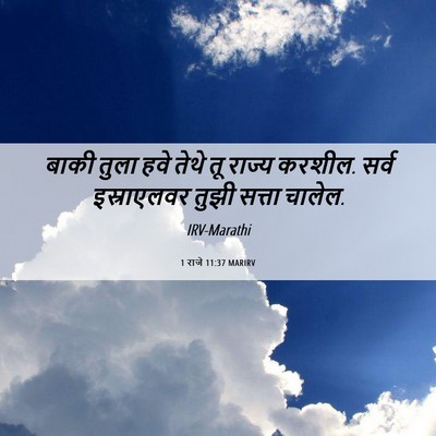 Picture 06 - 1 राजे 11:37 MARIRV - बाकी तुला हवे तेथे - Bible Verse Picture
