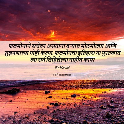 Picture 06 - 1 राजे 11:41 MARIRV - शलमोनाने सत्तेवर - Bible Verse Picture