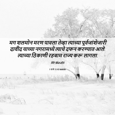 Picture 06 - 1 राजे 11:43 MARIRV - मग शलमोन मरण पावला - Bible Verse Picture