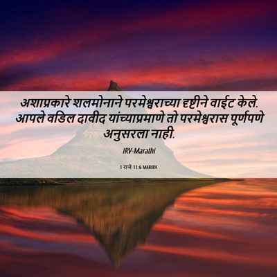 Picture 06 - 1 राजे 11:6 MARIRV - अशाप्रकारे - Bible Verse Picture