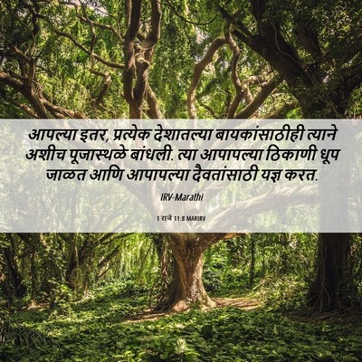Picture 06 - 1 राजे 11:8 MARIRV - आपल्या इतर, - Bible Verse Picture