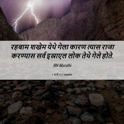 Picture 06 - 1 राजे 12:1 MARIRV - रहबाम शखेम येथे - Bible Verse Picture