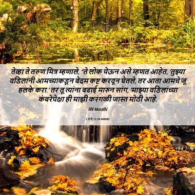 Picture 06 - 1 राजे 12:10 MARIRV - तेव्हा ते तरुण - Bible Verse Picture