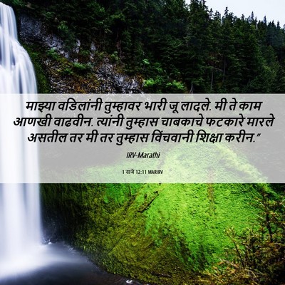 Picture 06 - 1 राजे 12:11 MARIRV - माझ्या वडिलांनी - Bible Verse Picture