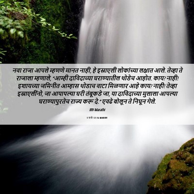 Picture 06 - 1 राजे 12:16 MARIRV - नवा राजा आपले - Bible Verse Picture