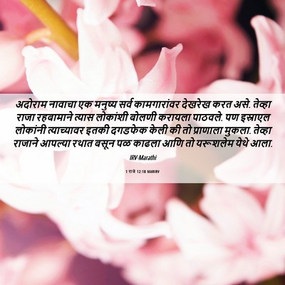 Picture 06 - 1 राजे 12:18 MARIRV - अदोराम नावाचा एक - Bible Verse Picture