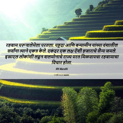 Picture 06 - 1 राजे 12:21 MARIRV - रहबाम यरूशलेमेला - Bible Verse Picture