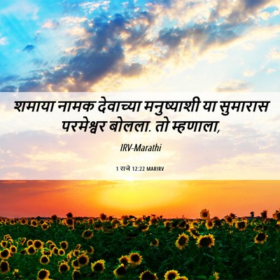 Picture 06 - 1 राजे 12:22 MARIRV - शमाया नामक - Bible Verse Picture