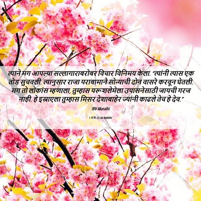 Picture 06 - 1 राजे 12:28 MARIRV - त्याने मग आपल्या - Bible Verse Picture