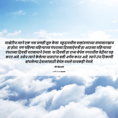 Picture 06 - 1 राजे 12:32 MARIRV - याखेरीज त्याने एक - Bible Verse Picture