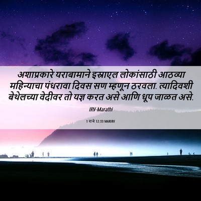 Picture 06 - 1 राजे 12:33 MARIRV - अशाप्रकारे - Bible Verse Picture