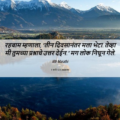 Picture 06 - 1 राजे 12:5 MARIRV - रहबाम म्हणाला, - Bible Verse Picture