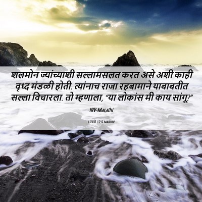 Picture 06 - 1 राजे 12:6 MARIRV - शलमोन ज्यांच्याशी - Bible Verse Picture