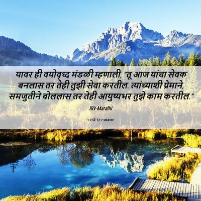 Picture 06 - 1 राजे 12:7 MARIRV - यावर ही वयोवृध्द - Bible Verse Picture