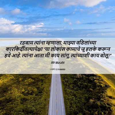 Picture 06 - 1 राजे 12:9 MARIRV - रहबाम त्यांना - Bible Verse Picture
