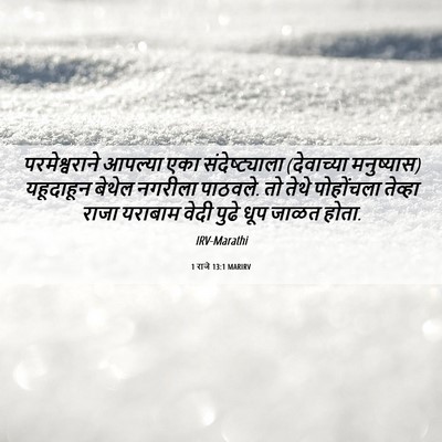 Picture 06 - 1 राजे 13:1 MARIRV - परमेश्वराने - Bible Verse Picture