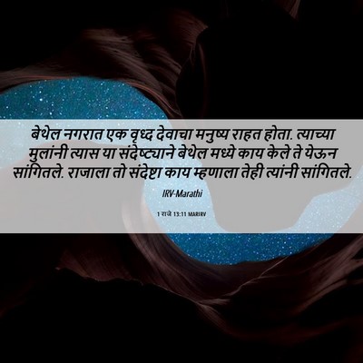 Picture 06 - 1 राजे 13:11 MARIRV - बेथेल नगरात एक - Bible Verse Picture