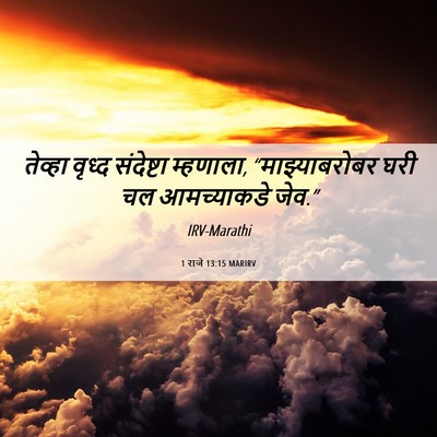 Picture 06 - 1 राजे 13:15 MARIRV - तेव्हा वृध्द - Bible Verse Picture