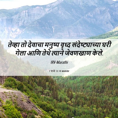 Picture 06 - 1 राजे 13:19 MARIRV - तेव्हा तो देवाचा - Bible Verse Picture
