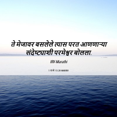 Picture 06 - 1 राजे 13:20 MARIRV - ते मेजावर बसलेले - Bible Verse Picture