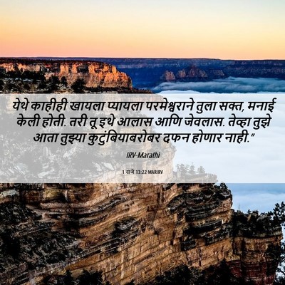 Picture 06 - 1 राजे 13:22 MARIRV - येथे काहीही खायला - Bible Verse Picture