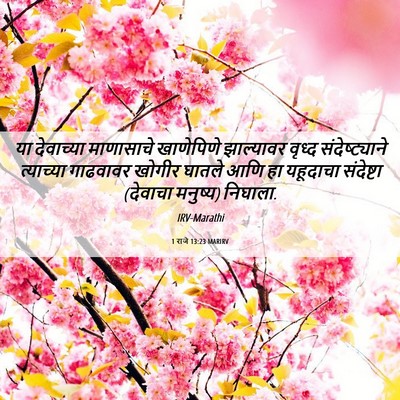 Picture 06 - 1 राजे 13:23 MARIRV - या देवाच्या - Bible Verse Picture