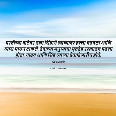 Picture 06 - 1 राजे 13:24 MARIRV - परतीच्या वाटेवर - Bible Verse Picture