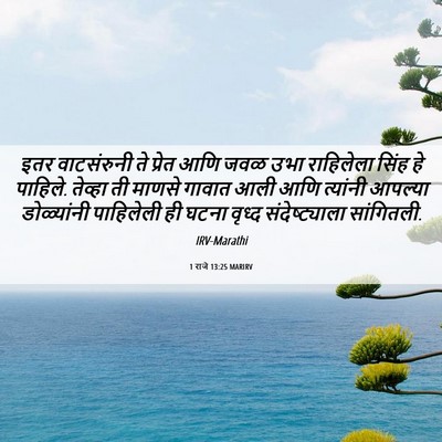 Picture 06 - 1 राजे 13:25 MARIRV - इतर वाटसंरुनी ते - Bible Verse Picture