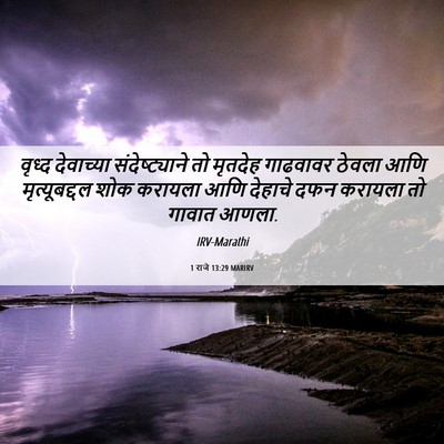 Picture 06 - 1 राजे 13:29 MARIRV - वृध्द देवाच्या - Bible Verse Picture