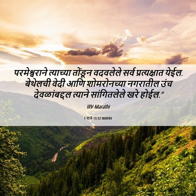 Picture 06 - 1 राजे 13:32 MARIRV - परमेश्वराने - Bible Verse Picture