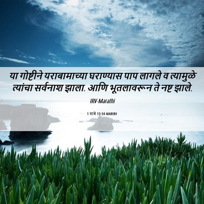 Picture 06 - 1 राजे 13:34 MARIRV - या गोष्टीने - Bible Verse Picture