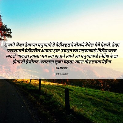Picture 06 - 1 राजे 13:4 MARIRV - राजाने जेव्हा - Bible Verse Picture