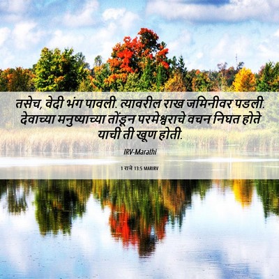 Picture 06 - 1 राजे 13:5 MARIRV - तसेच, वेदी भंग - Bible Verse Picture